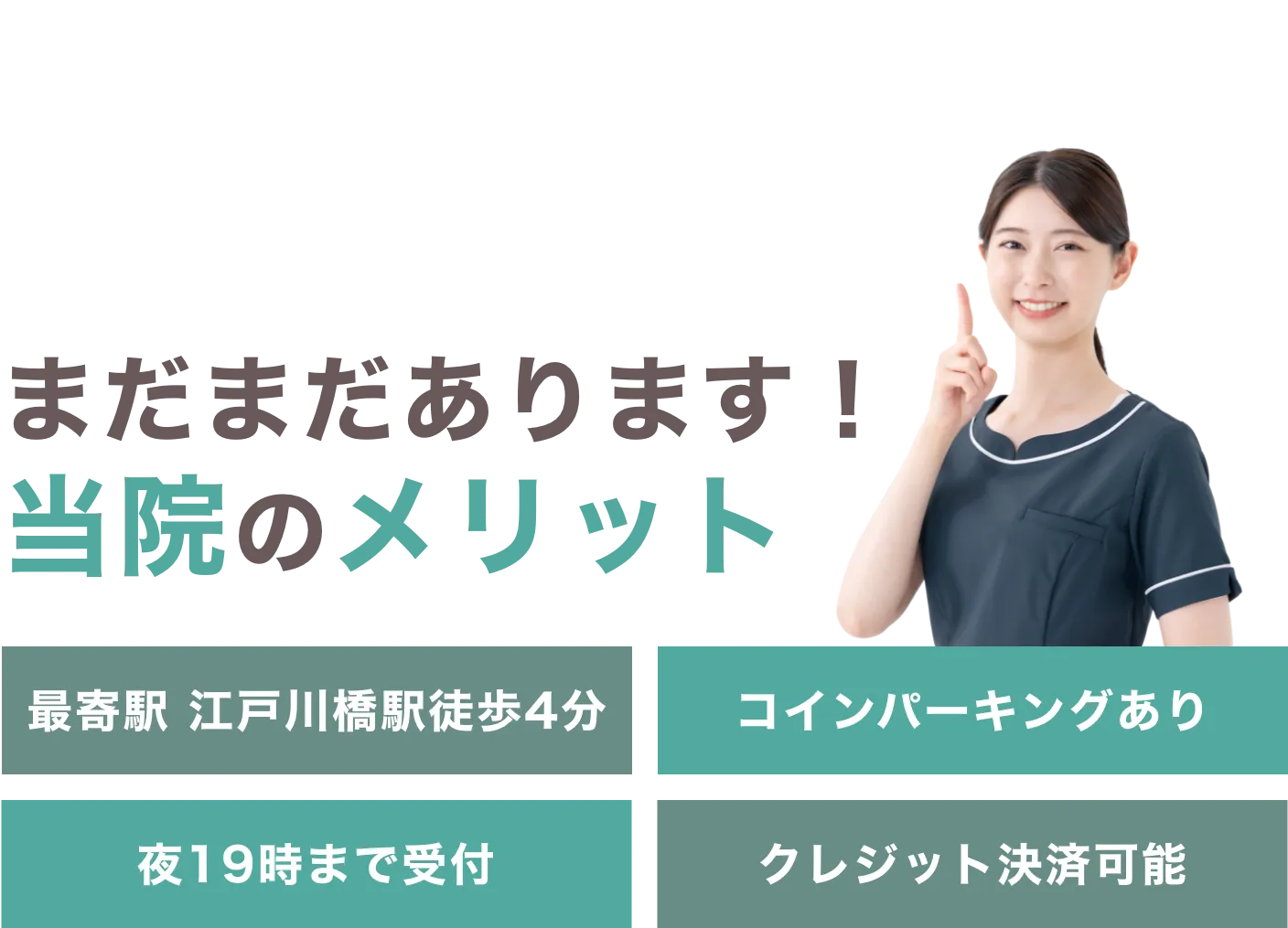 まだまだあります！当院のメリット